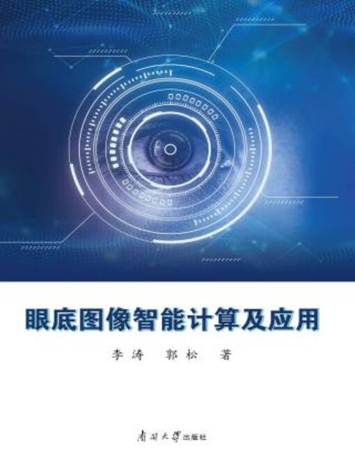 Title details for 眼底图像智能计算及应用 by 李涛、郭松著 - Available